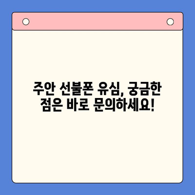 주안 선불폰 유심 신청, 지금 바로 개통하세요! | 주안 선불폰, 유심 개통, 가이드, 방법