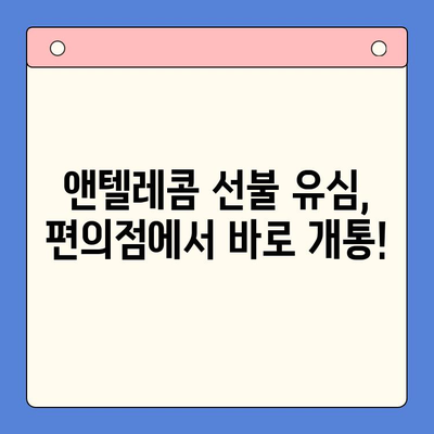 편의점에서 앤텔레콤 선불 유심 개통하고 바로 사용하기 | 앤텔레콤, 선불 유심, 개통, 사용 가이드