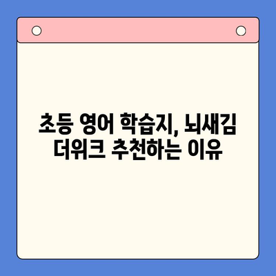 뇌새김 학습지 더위크| 초등 영어 학습지 추천 | 핵심 비교, 장단점 분석, 학습 효과