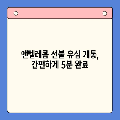 편의점에서 앤텔레콤 선불 유심 개통하고 바로 사용하기 | 앤텔레콤, 선불 유심, 개통, 사용 가이드