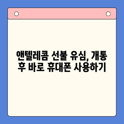 편의점에서 앤텔레콤 선불 유심 개통하고 바로 사용하기 | 앤텔레콤, 선불 유심, 개통, 사용 가이드