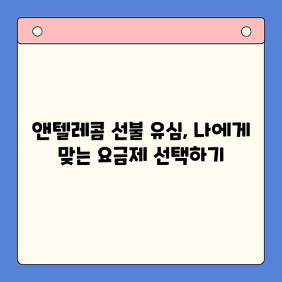 편의점에서 앤텔레콤 선불 유심 개통하고 바로 사용하기 | 앤텔레콤, 선불 유심, 개통, 사용 가이드