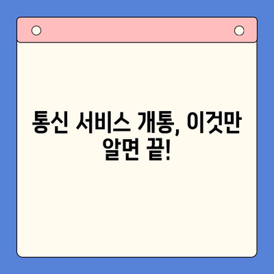 친절한 안내| 개통 축하 드려요! | 통신 서비스 개통 후 알아야 할 모든 것