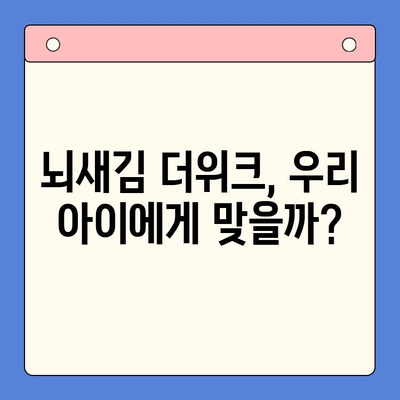 뇌새김 학습지 더위크| 초등 영어 학습지 추천 | 핵심 비교, 장단점 분석, 학습 효과