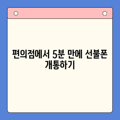 편의점에서 선불폰 셀프개통 완벽 가이드| 5분 만에 끝내는 간편한 방법 | 선불폰 개통, 편의점, 셀프 개통, 요금제 비교