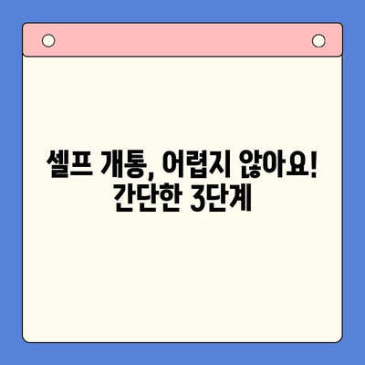 편의점에서 선불폰 셀프개통 완벽 가이드| 5분 만에 끝내는 간편한 방법 | 선불폰 개통, 편의점, 셀프 개통, 요금제 비교