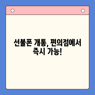 편의점에서 선불폰 셀프개통 완벽 가이드| 5분 만에 끝내는 간편한 방법 | 선불폰 개통, 편의점, 셀프 개통, 요금제 비교