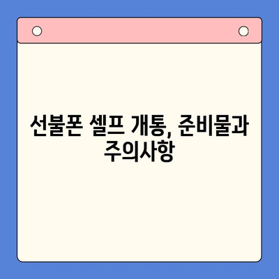 편의점에서 선불폰 셀프개통 완벽 가이드| 5분 만에 끝내는 간편한 방법 | 선불폰 개통, 편의점, 셀프 개통, 요금제 비교