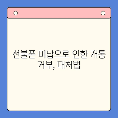 오산 선불폰 요금 미납 후 핸드폰 개통, 어떻게 해야 할까요? | 절차 확인, 주의 사항, 해결 팁