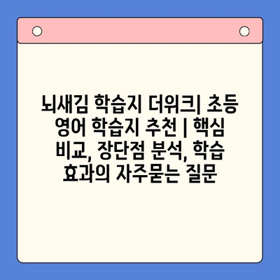 뇌새김 학습지 더위크| 초등 영어 학습지 추천 | 핵심 비교, 장단점 분석, 학습 효과