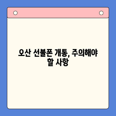 오산 선불폰 요금 미납 후 핸드폰 개통, 어떻게 해야 할까요? | 절차 확인, 주의 사항, 해결 팁