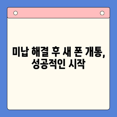 오산 선불폰 요금 미납 후 핸드폰 개통, 어떻게 해야 할까요? | 절차 확인, 주의 사항, 해결 팁