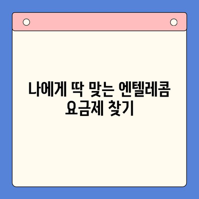 엔텔레콤 요금제 똑같이 따라하기! 셀프 개통 완벽 가이드 | 엔텔레콤, 요금제 비교, 셀프 개통, 통신비 절약