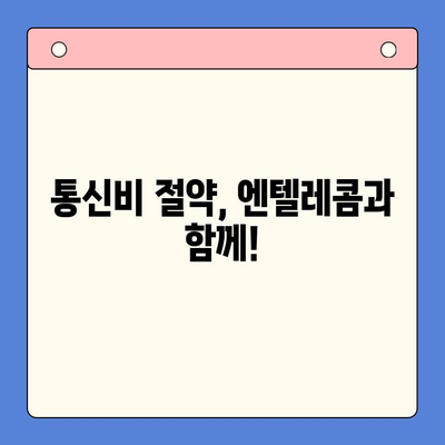 엔텔레콤 요금제 똑같이 따라하기! 셀프 개통 완벽 가이드 | 엔텔레콤, 요금제 비교, 셀프 개통, 통신비 절약