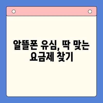 알뜰폰 유심, 이렇게 쉽게 개통하세요! | 알뜰폰 유심 개통 가이드, 알뜰폰 추천, 유심 비교