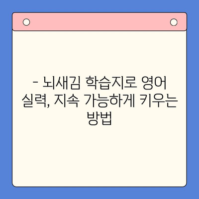 뇌새김 학습지로 영어 공부, 새해 결심은 이제 그만! 지속 가능한 학습법 | 영어 학습, 뇌새김, 학습지, 지속성, 효과적인 학습