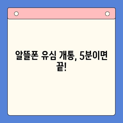 알뜰폰 유심, 이렇게 쉽게 개통하세요! | 알뜰폰 유심 개통 가이드, 알뜰폰 추천, 유심 비교