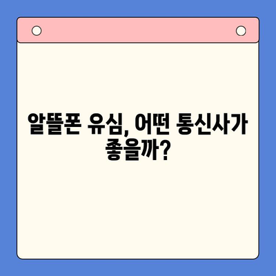 알뜰폰 유심, 이렇게 쉽게 개통하세요! | 알뜰폰 유심 개통 가이드, 알뜰폰 추천, 유심 비교