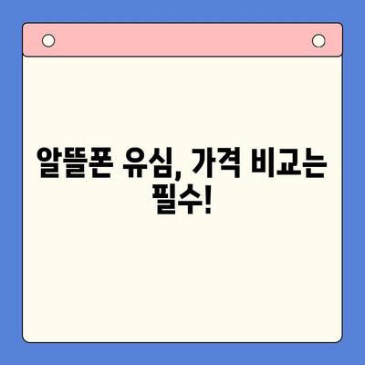 알뜰폰 유심, 이렇게 쉽게 개통하세요! | 알뜰폰 유심 개통 가이드, 알뜰폰 추천, 유심 비교