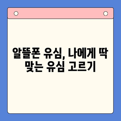 알뜰폰 유심, 이렇게 쉽게 개통하세요! | 알뜰폰 유심 개통 가이드, 알뜰폰 추천, 유심 비교