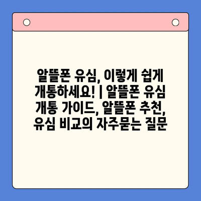 알뜰폰 유심, 이렇게 쉽게 개통하세요! | 알뜰폰 유심 개통 가이드, 알뜰폰 추천, 유심 비교