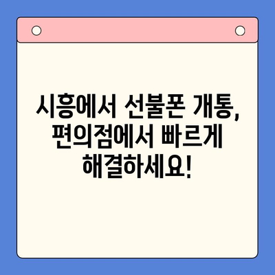 시흥 선불폰 개통| 편의점 유심으로 빠르고 간편하게 | 시흥, 선불폰, 유심, 개통, 편의점