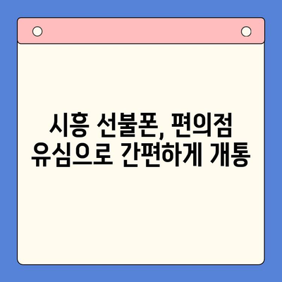 시흥 선불폰 개통| 편의점 유심으로 빠르고 간편하게 | 시흥, 선불폰, 유심, 개통, 편의점