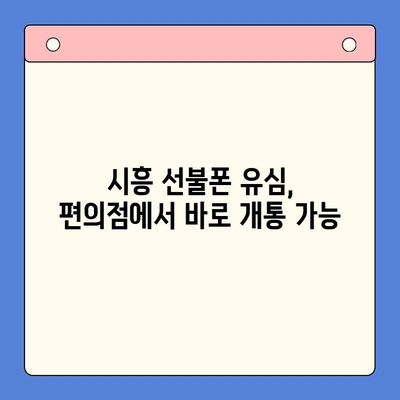 시흥 선불폰 개통| 편의점 유심으로 빠르고 간편하게 | 시흥, 선불폰, 유심, 개통, 편의점