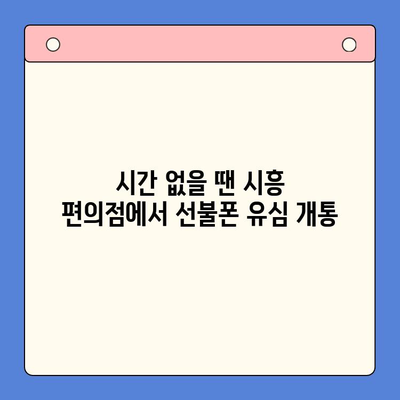 시흥 선불폰 개통| 편의점 유심으로 빠르고 간편하게 | 시흥, 선불폰, 유심, 개통, 편의점