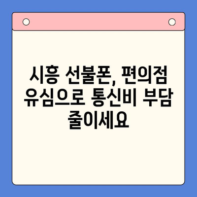 시흥 선불폰 개통| 편의점 유심으로 빠르고 간편하게 | 시흥, 선불폰, 유심, 개통, 편의점