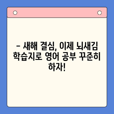 뇌새김 학습지로 영어 공부, 새해 결심은 이제 그만! 지속 가능한 학습법 | 영어 학습, 뇌새김, 학습지, 지속성, 효과적인 학습