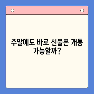 주말 개통한 선불폰, 바로 사용하고 싶다면? | 당일 개통 & 사용 가이드 | 선불폰 개통, 요금제, 데이터 사용