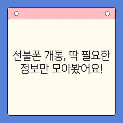 주말 개통한 선불폰, 바로 사용하고 싶다면? | 당일 개통 & 사용 가이드 | 선불폰 개통, 요금제, 데이터 사용