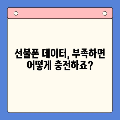 주말 개통한 선불폰, 바로 사용하고 싶다면? | 당일 개통 & 사용 가이드 | 선불폰 개통, 요금제, 데이터 사용