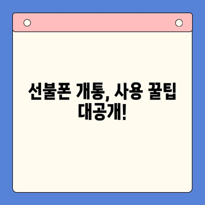 주말 개통한 선불폰, 바로 사용하고 싶다면? | 당일 개통 & 사용 가이드 | 선불폰 개통, 요금제, 데이터 사용