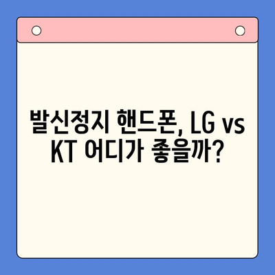 발신정지 핸드폰 개통| LG vs KT, 나에게 맞는 통신사는? | 발신정지 해제, 개통 방법, 요금 비교