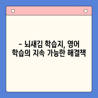 뇌새김 학습지로 영어 공부, 새해 결심은 이제 그만! 지속 가능한 학습법 | 영어 학습, 뇌새김, 학습지, 지속성, 효과적인 학습