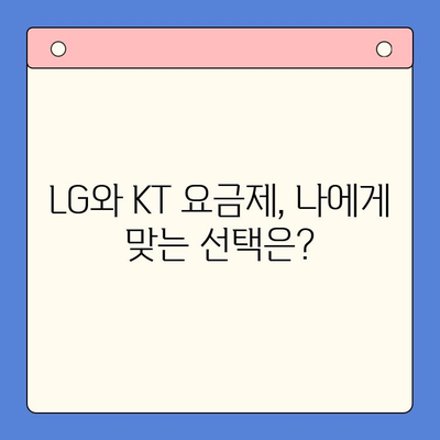 발신정지 핸드폰 개통| LG vs KT, 나에게 맞는 통신사는? | 발신정지 해제, 개통 방법, 요금 비교