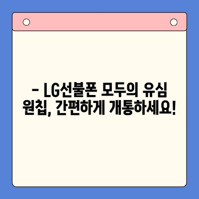 LG선불폰 모두의 유심 원칩 개통 완벽 가이드 | 간편 개통, 요금제 비교, 유심 정보