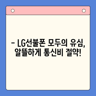 LG선불폰 모두의 유심 원칩 개통 완벽 가이드 | 간편 개통, 요금제 비교, 유심 정보