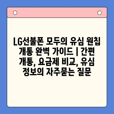 LG선불폰 모두의 유심 원칩 개통 완벽 가이드 | 간편 개통, 요금제 비교, 유심 정보