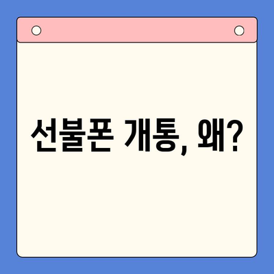 선불폰 개통, 왜 할까요? 주요 이유 5가지 | 선불폰 장점, 비용 절감, 통신비 부담, 유심 변경, 휴대폰 분실