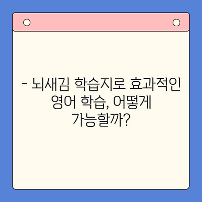 뇌새김 학습지로 영어 공부, 새해 결심은 이제 그만! 지속 가능한 학습법 | 영어 학습, 뇌새김, 학습지, 지속성, 효과적인 학습