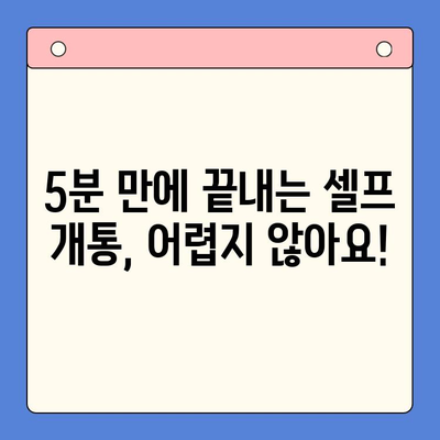 선불폰 패스 인증서로 5분 만에 셀프 개통 완료! | 선불폰, 셀프 개통, 빠르게 개통하기, 인증 절차