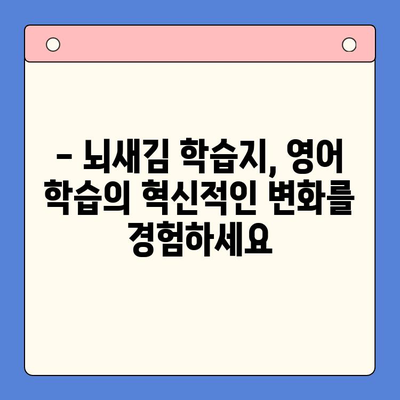 뇌새김 학습지로 영어 공부, 새해 결심은 이제 그만! 지속 가능한 학습법 | 영어 학습, 뇌새김, 학습지, 지속성, 효과적인 학습