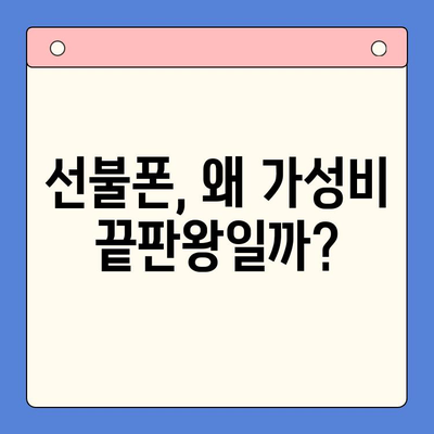 선불폰 가성비 끝판왕! 꿀팁으로 알뜰하게 개통하기 | 선불폰 추천, 요금제 비교, 저렴한 통신사