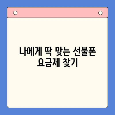 선불폰 가성비 끝판왕! 꿀팁으로 알뜰하게 개통하기 | 선불폰 추천, 요금제 비교, 저렴한 통신사