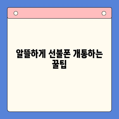 선불폰 가성비 끝판왕! 꿀팁으로 알뜰하게 개통하기 | 선불폰 추천, 요금제 비교, 저렴한 통신사