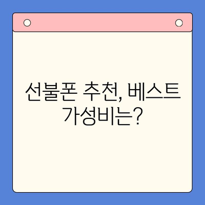 선불폰 가성비 끝판왕! 꿀팁으로 알뜰하게 개통하기 | 선불폰 추천, 요금제 비교, 저렴한 통신사