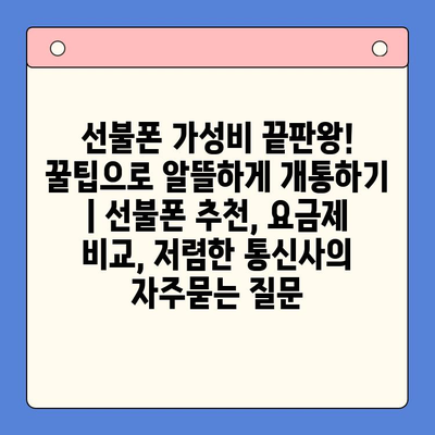 선불폰 가성비 끝판왕! 꿀팁으로 알뜰하게 개통하기 | 선불폰 추천, 요금제 비교, 저렴한 통신사